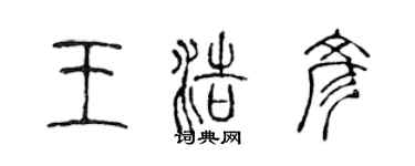 陳聲遠王浩彥篆書個性簽名怎么寫
