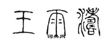 陳聲遠王雨濤篆書個性簽名怎么寫