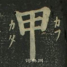 姜立綱四體千字文中甲的寫法