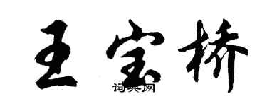 胡問遂王寶橋行書個性簽名怎么寫