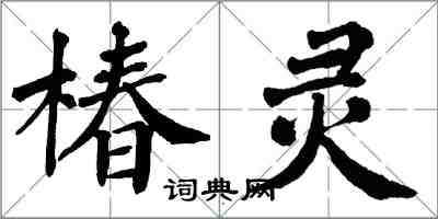 翁闓運椿靈楷書怎么寫