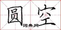 田英章圓空楷書怎么寫