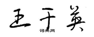 曾慶福王乾英草書個性簽名怎么寫