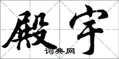 胡問遂殿宇行書怎么寫