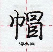 龐中華寫的硬筆行書帽