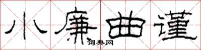 柯春海小廉曲謹隸書怎么寫