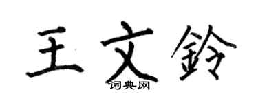 何伯昌王文鈴楷書個性簽名怎么寫