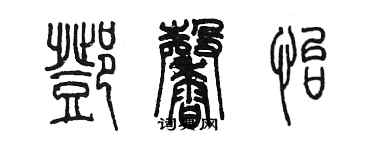 陳墨鄧馨怡篆書個性簽名怎么寫