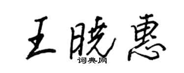 王正良王曉惠行書個性簽名怎么寫