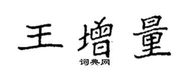 袁強王增量楷書個性簽名怎么寫