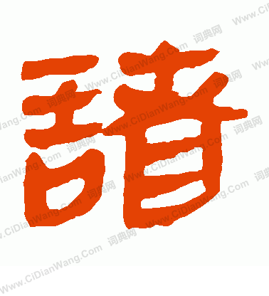 馬王堆帛書寫的諸