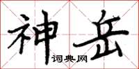 周炳元神岳楷書怎么寫