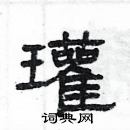 楊為國寫的硬筆隸書瓘