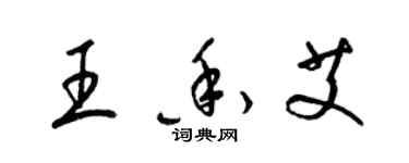 梁錦英王香艾草書個性簽名怎么寫