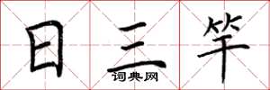 荊霄鵬日三竿楷書怎么寫