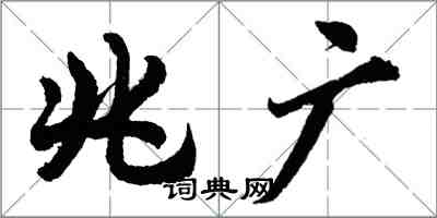 胡問遂兆廣行書怎么寫