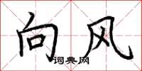 荊霄鵬向風楷書怎么寫