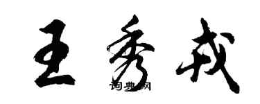 胡問遂王秀戎行書個性簽名怎么寫