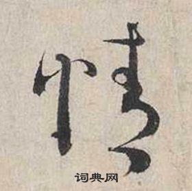 蔡襄自書詩卷中情的寫法