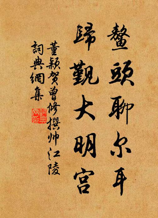 悵望故園江渚外，還驚橫浦瘴煙邊 詩詞名句