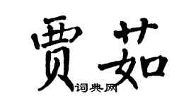 翁闓運賈茹楷書個性簽名怎么寫