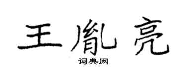 袁強王胤亮楷書個性簽名怎么寫