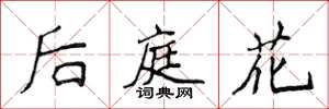 侯登峰後庭花楷書怎么寫