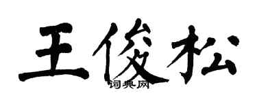 翁闓運王俊松楷書個性簽名怎么寫