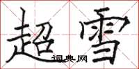 駱恆光超雪楷書怎么寫
