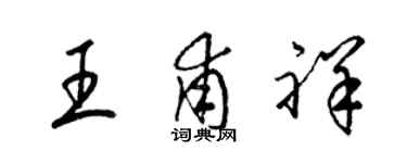 梁錦英王甫祥草書個性簽名怎么寫