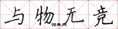 侯登峰與物無競楷書怎么寫