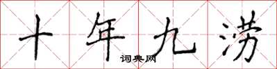侯登峰十年九澇楷書怎么寫