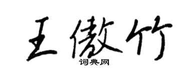 王正良王傲竹行書個性簽名怎么寫
