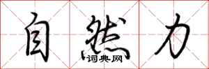 荊霄鵬自然力行書怎么寫