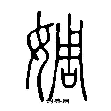 紹篆書書法_紹字書法_篆書字典