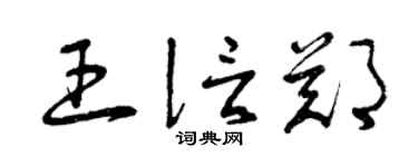 曾慶福王信鄭草書個性簽名怎么寫