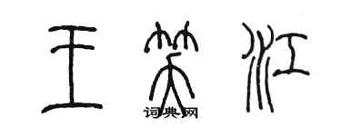 陳墨王笑江篆書個性簽名怎么寫