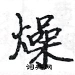 駱恆光寫的硬筆楷書燥