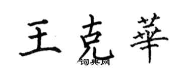 何伯昌王克華楷書個性簽名怎么寫