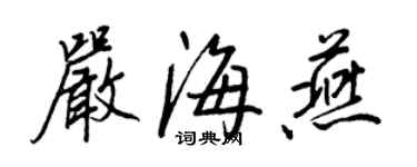 王正良嚴海燕行書個性簽名怎么寫