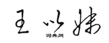 駱恆光王以妹草書個性簽名怎么寫