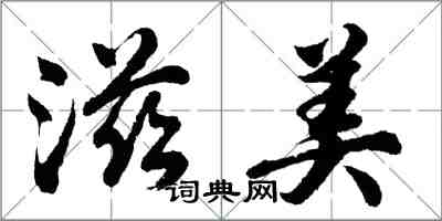 胡問遂滋美行書怎么寫