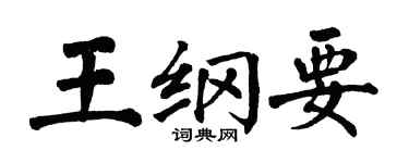 翁闓運王綱要楷書個性簽名怎么寫