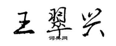 曾慶福王翠興行書個性簽名怎么寫