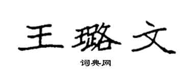 袁強王璐文楷書個性簽名怎么寫