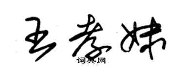 朱錫榮王孝妹草書個性簽名怎么寫