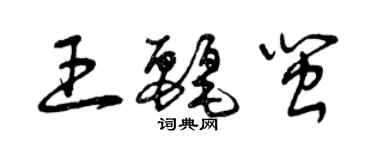 曾慶福王麗閩草書個性簽名怎么寫