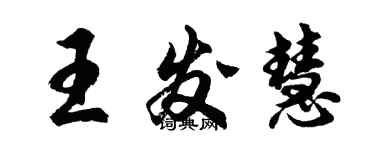 胡問遂王發慧行書個性簽名怎么寫