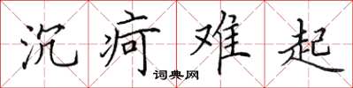 田英章沉疴難起楷書怎么寫