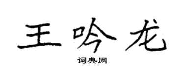 袁強王吟龍楷書個性簽名怎么寫